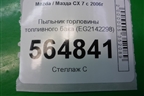 Пыльник горловины топливного бака (EG2142298) для Mazda CX 7 с 2006-2012г (СХ7)