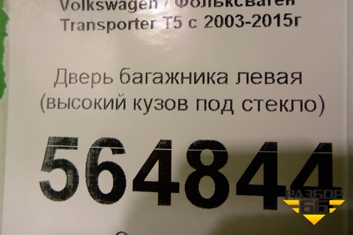 Дверь багажника левая (высокий кузов под стекло) для Volkswagen Transporter T5 с 2003-2015г (Транспортер Т5)