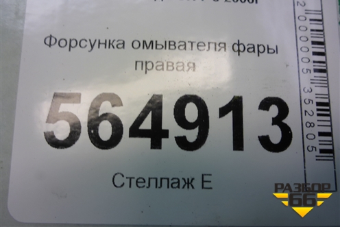 Форсунка омывателя фары правая (до 2009г) (EH105182X) для Mazda CX 7 с 2006-2012г (СХ7)