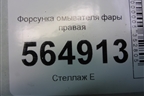Форсунка омывателя фары правая (до 2009г) (EH105182X) для Mazda CX 7 с 2006-2012г (СХ7)