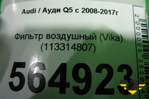 Фильтр воздушный (Vika) (113314807) для Audi Q5 c 2008-2017г (Ку 5)