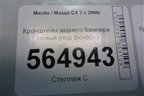 Кронштейн заднего бампера левый (под фонарь) (EG2150331) для Mazda CX 7 с 2006-2012г (СХ7)