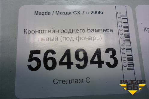 Кронштейн заднего бампера левый (под фонарь) (EG2150331) для Mazda CX 7 с 2006-2012г (СХ7)