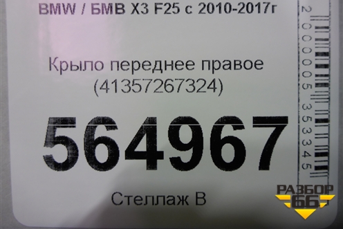 Крыло переднее правое (41357267324) для BMW X3 F25 с 2010-2017г (Х3 Ф25)