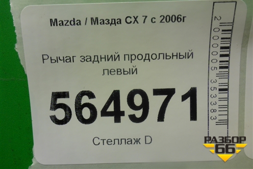 Рычаг задний продольный левый для Mazda CX 7 с 2006-2012г (СХ7)