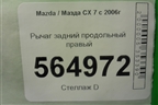Рычаг задний продольный правый для Mazda CX 7 с 2006-2012г (СХ7)
