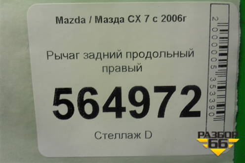 Рычаг задний продольный правый для Mazda CX 7 с 2006-2012г (СХ7)