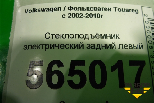 Стеклоподъёмник электрический задний левый (без моторчика) для Volkswagen Touareg c 2002-2010г (Туарег)