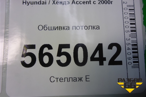 Обшивка потолка для Hyundai Aсcent с 2000г (Акцент)