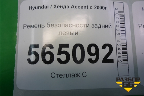 Ремень безопасности задний левый (8981025600) для Hyundai Aсcent с 2000г (Акцент)