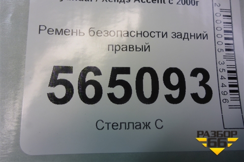 Ремень безопасности задний правый (8982025650) для Hyundai Aсcent с 2000г (Акцент)