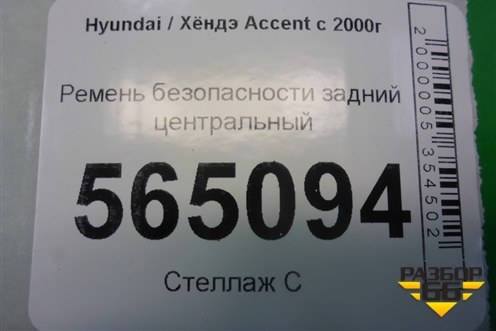 Ремень безопасности задний центральный (8980125610) для Hyundai Aсcent с 2000г (Акцент)