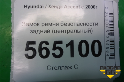 Замок ремня безопасности задний (центральный) для Hyundai Aсcent с 2000г (Акцент)
