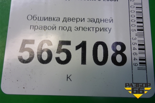 Обшивка двери задней правой под электрику для Hyundai Aсcent с 2000г (Акцент)