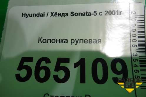 Колонка рулевая для Hyundai Sonata-5 с 2001г (Соната)