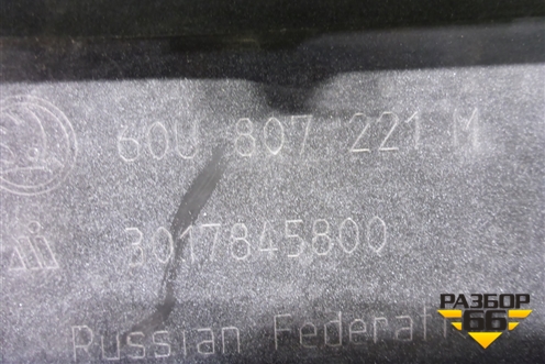 Бампер передний (60U807221M) для Skoda Rapid с 2020г (Рапид)