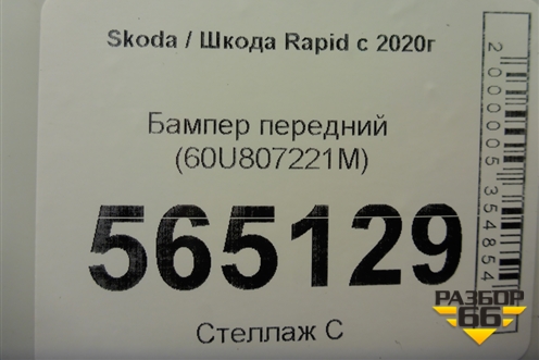 Бампер передний (60U807221M) для Skoda Rapid с 2020г (Рапид)