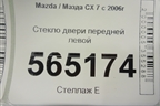 Стекло двери передней левой для Mazda CX 7 с 2006-2012г (СХ7)