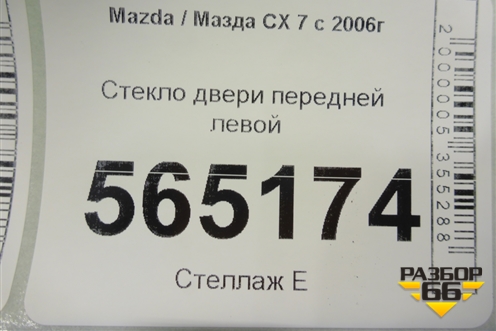 Стекло двери передней левой для Mazda CX 7 с 2006-2012г (СХ7)
