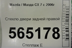 Стекло двери задней правой для Mazda CX 7 с 2006-2012г (СХ7)