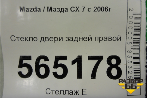 Стекло двери задней правой для Mazda CX 7 с 2006-2012г (СХ7)