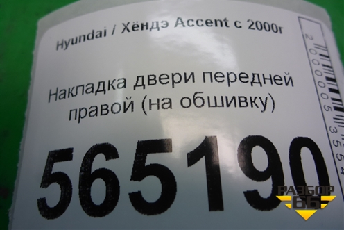 Накладка двери передней правой (на обшивку) для Hyundai Aсcent с 2000г (Акцент)