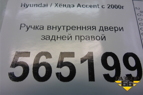 Ручка внутренняя двери задней правой (8262025000) для Hyundai Aсcent с 2000г (Акцент)