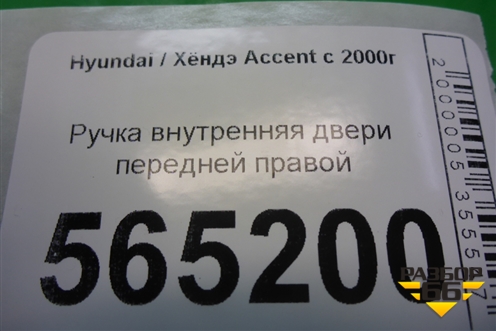Ручка внутренняя двери передней правой (8262025000) для Hyundai Aсcent с 2000г (Акцент)