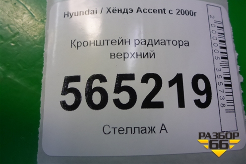 Кронштейн радиатора верхний для Hyundai Aсcent с 2000г (Акцент)