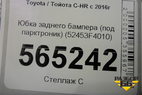 Юбка заднего бампера (под парктроник) (52453F4010) для Toyota C-HR с 2016г (Цашр)