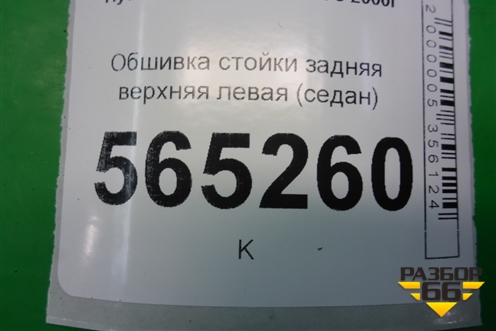 Обшивка стойки задняя верхняя левая (седан) (8585025000) для Hyundai Aсcent с 2000г (Акцент)