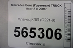 Фланец КПП (G221-9) для Mercedes Benz TRUCK Axor 2 с 2004г (Аксор)