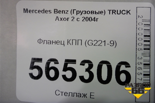 Фланец КПП (G221-9) для Mercedes Benz TRUCK Axor 2 с 2004г (Аксор)