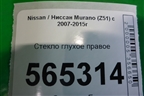 Стекло глухое правое для Nissan Murano (Z51) с 2007-2015г (Мурано)