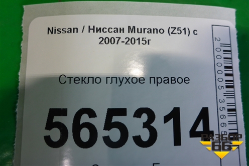 Стекло глухое правое для Nissan Murano (Z51) с 2007-2015г (Мурано)