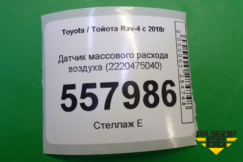 Датчик массового расхода воздуха (2220475040) для Toyota Rav-4 с 2018г (Рав 4)