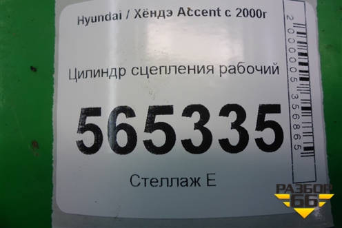 Цилиндр сцепления рабочий для Hyundai Aсcent с 2000г (Акцент)