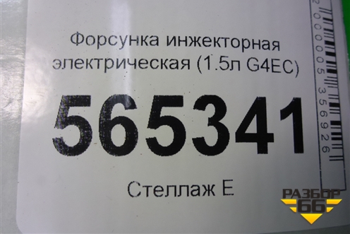 Форсунка инжекторная электрическая (1.5л G4EC) (3531022600) для Hyundai Aсcent с 2000г (Акцент)