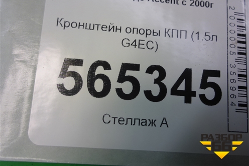 Кронштейн опоры КПП (1.5л G4EC) для Hyundai Aсcent с 2000г (Акцент)