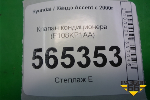 Клапан кондиционера (F108KP1AA) для Hyundai Aсcent с 2000г (Акцент)