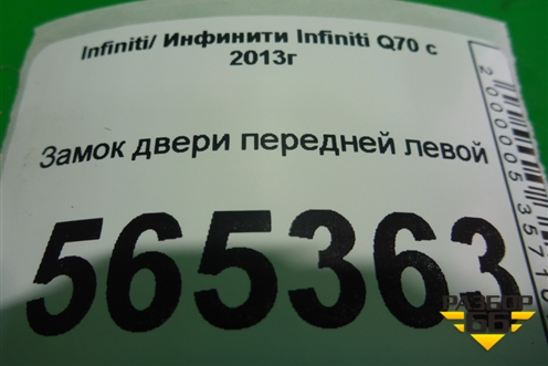 Замок двери передней левой (2 контакта) для Infiniti Infiniti Q70 с 2013-2019г (Ку70)