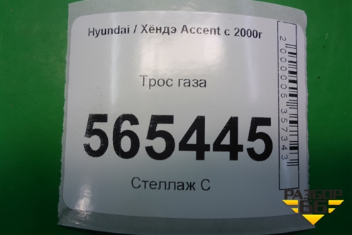 Трос газа для Hyundai Aсcent с 2000г (Акцент)