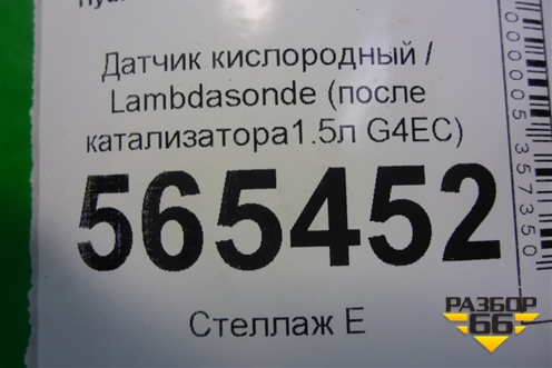 Датчик кислородный / Lambdasonde (после катализатора1.5л G4EC) для Hyundai Aсcent с 2000г (Акцент)