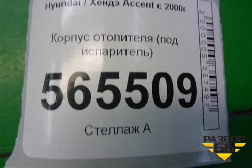 Корпус отопителя (под испаритель) для Hyundai Aсcent с 2000г (Акцент)