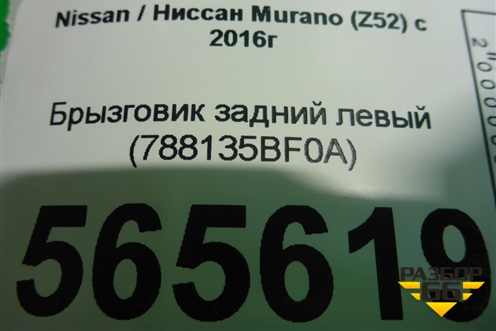 Брызговик задний левый (788135BF0A) для Nissan Murano (Z52) с 2016г (Мурано)