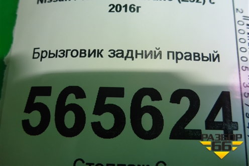 Брызговик задний правый (788125BF0A) для Nissan Murano (Z52) с 2016г (Мурано)