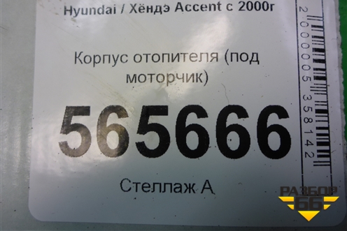 Корпус отопителя (под моторчик) для Hyundai Aсcent с 2000г (Акцент)