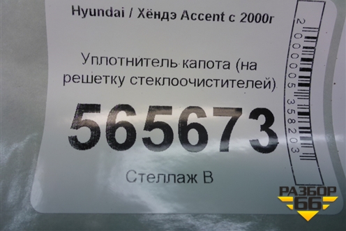 Уплотнитель капота (на решетку стеклоочистителей) для Hyundai Aсcent с 2000г (Акцент)
