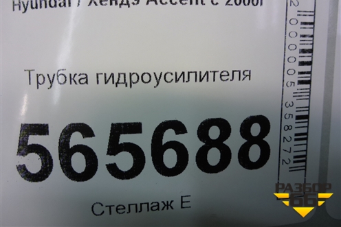 Трубка гидроусилителя для Hyundai Aсcent с 2000г (Акцент)