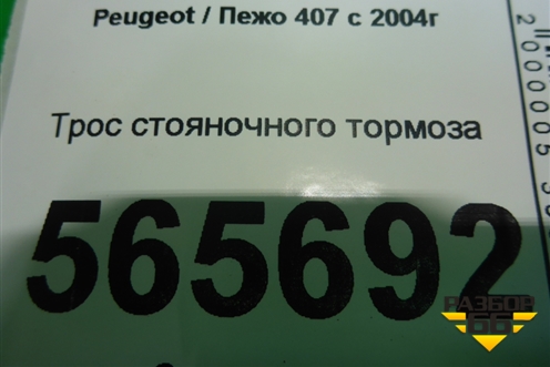Трос стояночного тормоза для Peugeot 407 с 2004г